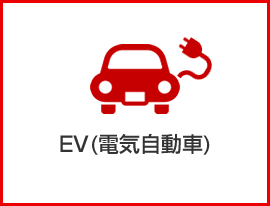 EV（電気自動車）